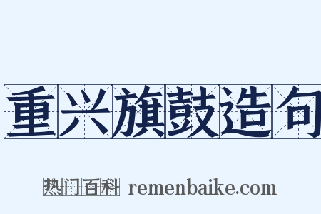 重兴旗鼓造句是什么意思的图片